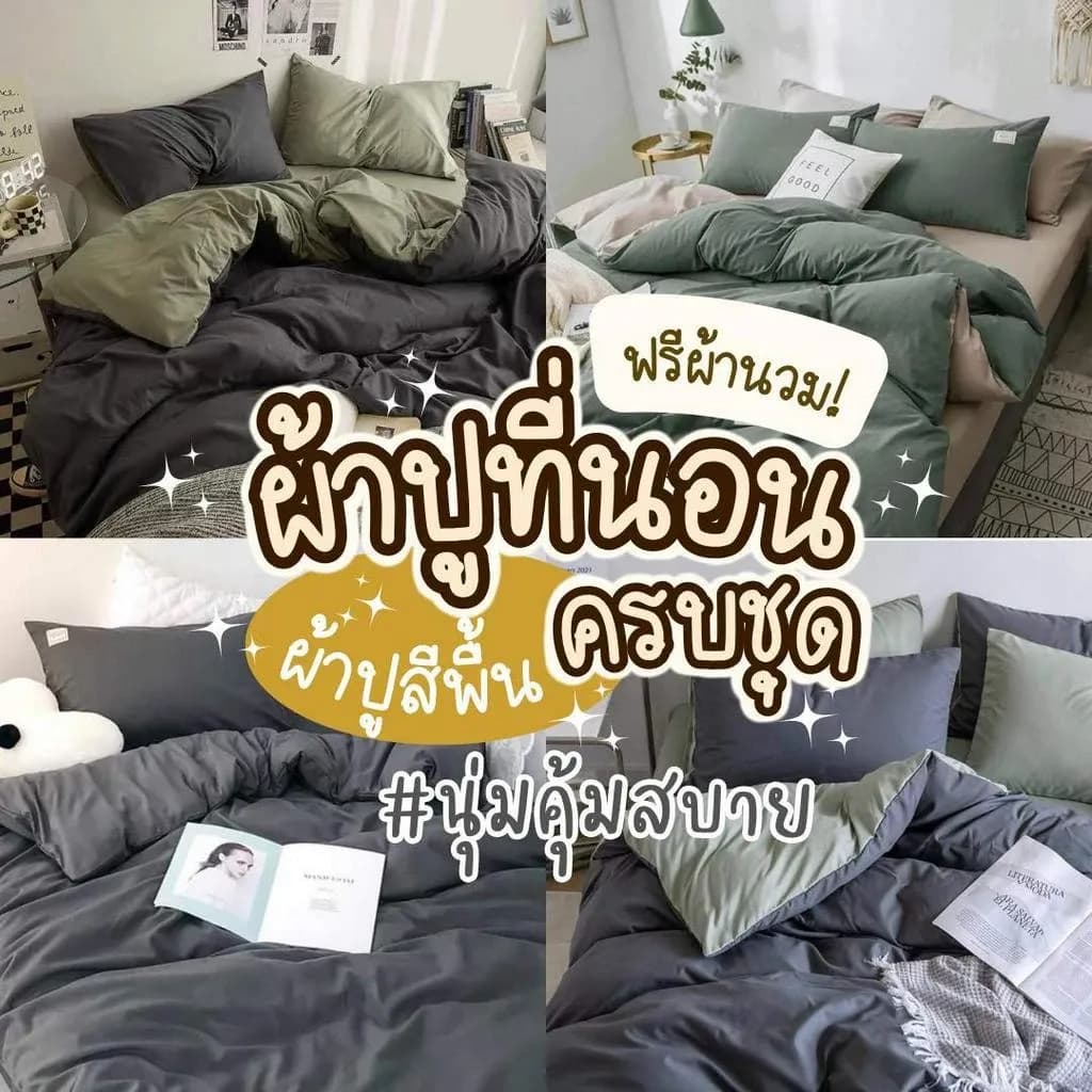 ผ้าปูที่นอนครบชุด 6 ชิ้น ชุดเครื่องนอน พร้อมผ้านวมมีขนาด 3.5/5/6ฟุต