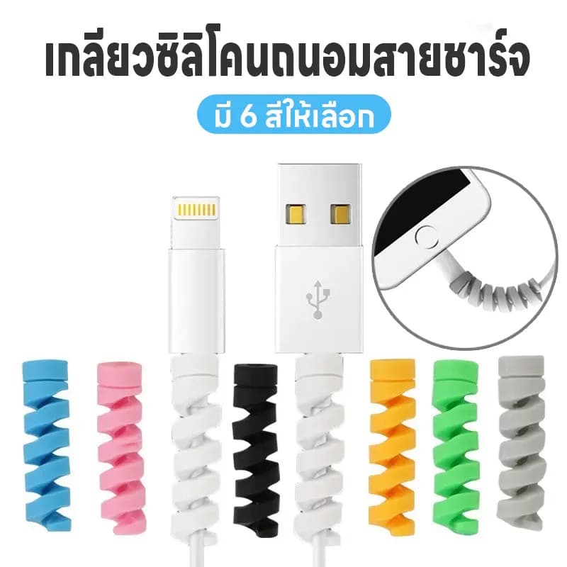 เกลียวหุ้มสายชาร์จ เกลียวซิลิโคนถนอมสายชาร์จ เกลียวซิลิโคน ที่หุ้มสายชาร์จ ที่กันสายชาร์จหัก ที่ถนอมสายUSB มี6สีให้เลือก