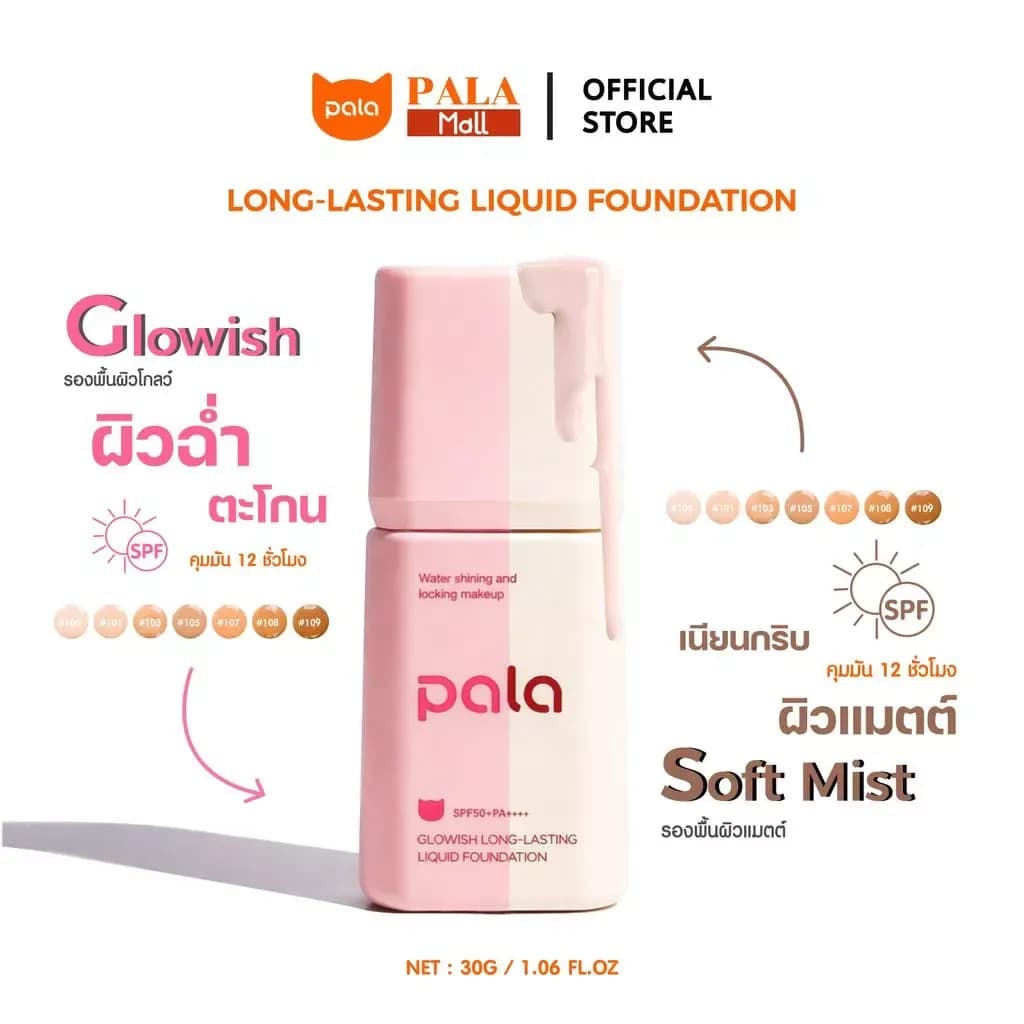 ตะกร้าบริษัท [ ขนาด 30 g. ] PALA รองพื้น SPF50+PA+++ Soft Mist Long-Lasting Liquid Foundation