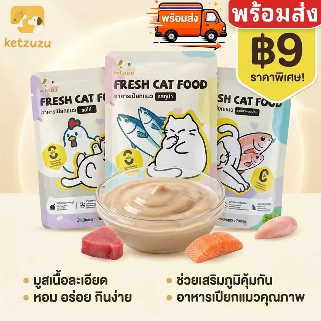 Ketzuzu อาหารแมวซอง 70g เสริม Omega 3 & 6 บำรุงผิวหนังและขนให้เงางาม รสแซลมอน/ทูน่า/ไก่