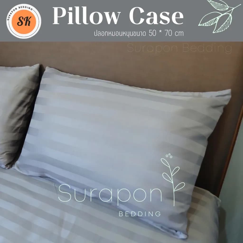 Surapon : ปลอกหมอน Pillowcase  (ต่อ 1 ใบ) ขนาด 70x50 cm และ 50x30 cm