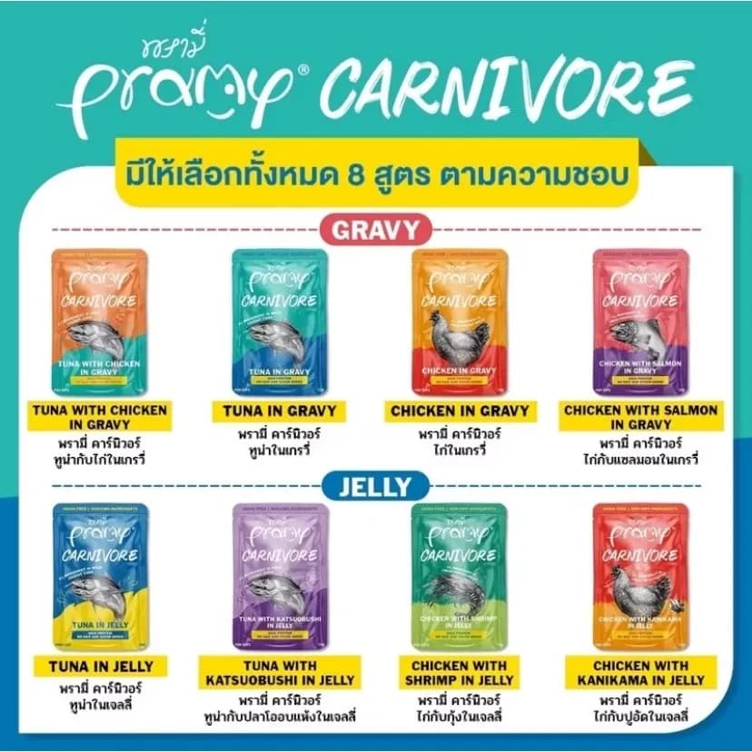 Pramy Carnivore (พรามี่ คาร์นิวอร์) อาหารเปียกแมว มีให้เลือก 8 สูตร (70g.*12ซอง)