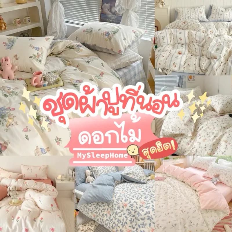 ผ้าปูที่นอนครบเซ็ต 6 ชิ้น ลายดอกไม้ ?
