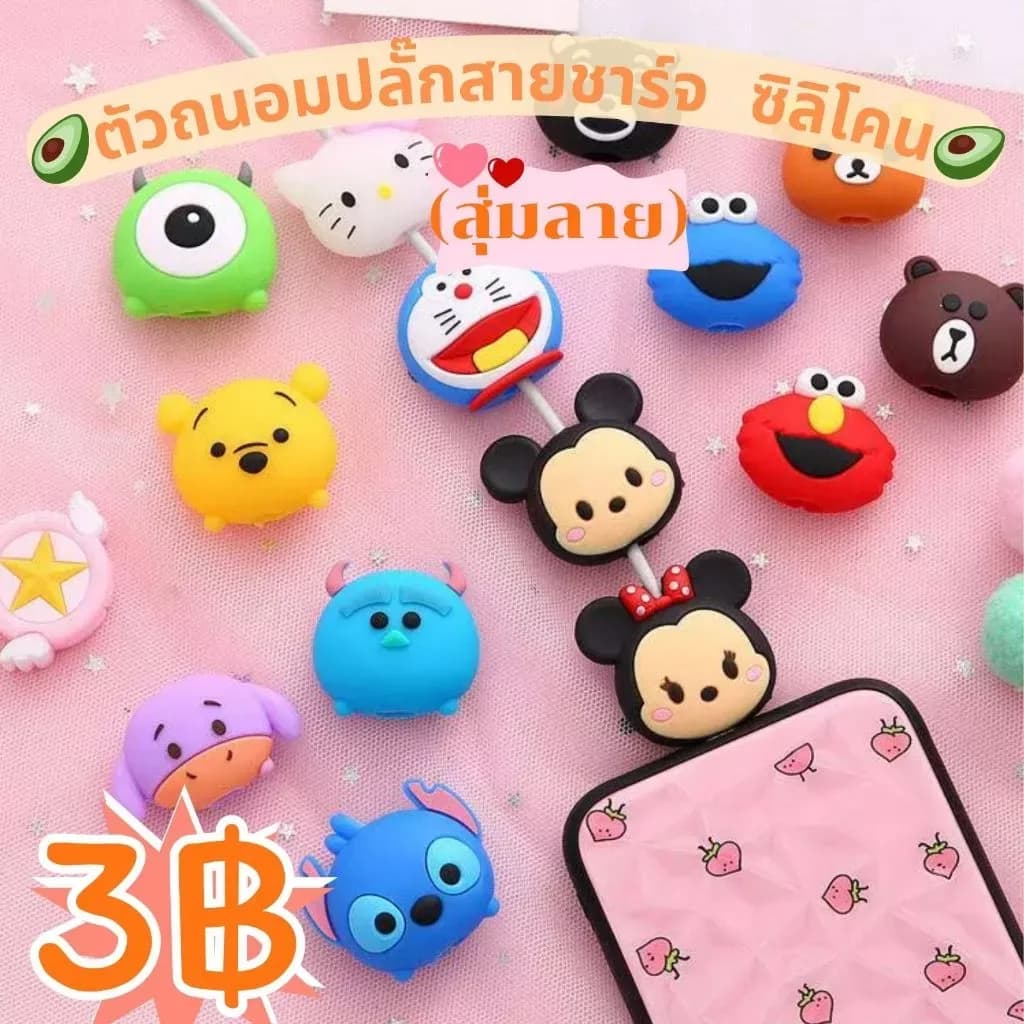 ?ใหม่?ตัวถนอมปลั๊กสายชาร์จ ซิลิโคน สุ่มลาย（ผลไม้/เครื่องดื่ม/การ์ตูนน่ารัก) ช่วยถนอมปลั๊กชาร์จได้ดี