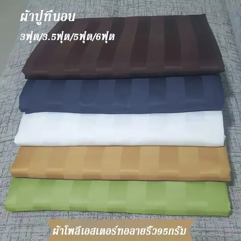 ผ้าปูที่นอน ลายริ้ว ผ้าปู6ฟุต 5ฟุต 3.5ฟุต ผ้าปูกันไรฝุ่น ชุดผ้าปูที่นอน ผ้าปูที่นอนซาติน