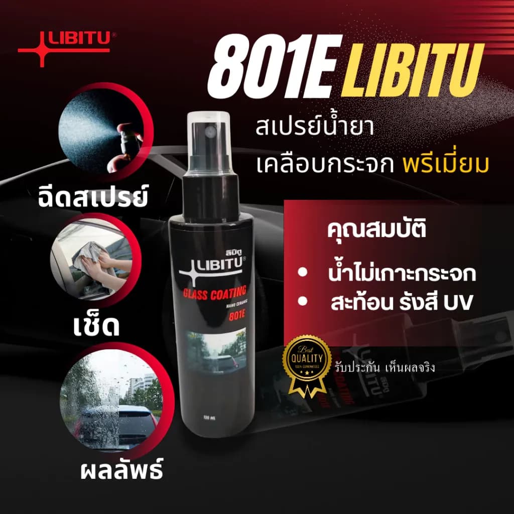 LIBITU 801E น้ำยาเคลือบกระจกไล่น้ำ 120มล สูตรเข้มข้นเซรามิกพรีเมี่ยม ไม่ผสมน้ำ ป้องกันคราบสกปรก