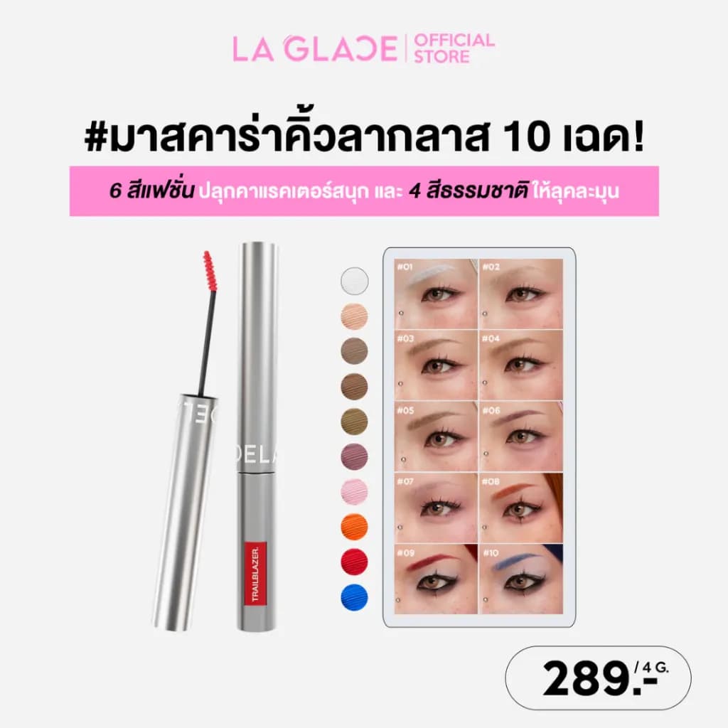 LA GLACE TRAILBLAZER BROW MASCARA | มาสคาร่าคิ้วลากลาส 10 เฉดสี! 6สีแฟชั่น&4สีธรรมชาติ มาสคาร่าคิ้ว