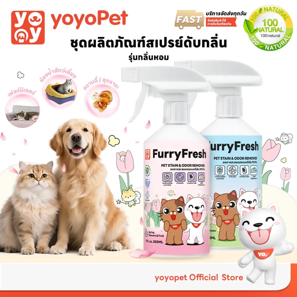 yoyopet : Furry Fresh สเปรย์ปรับอากาศ สเปรย์น้ำหอม ดับกลิ่นฉี่แมวและสัตว์เลี้ยง ปลอดภัย 500ml