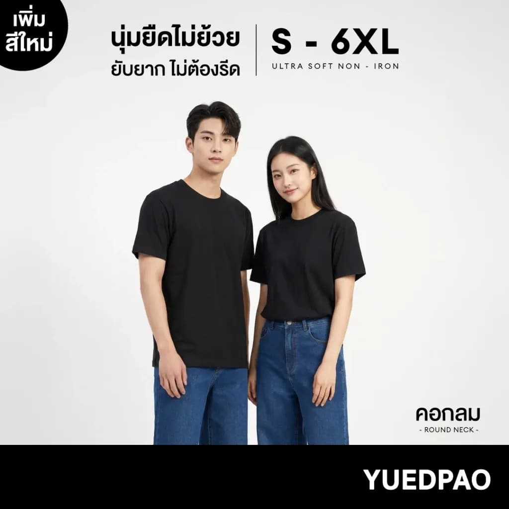 Yuedpao Ultrasoft Non-Iron (Unisex) - Round Neck สี Black เสื้อยืดคอกลม สีดำ ผ้านุ่ม ใส่สบาย ไม่ต้องรีด
