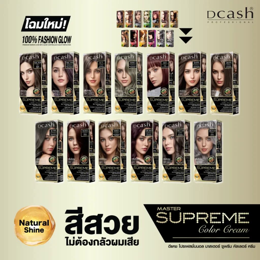 [โทนสีธรรมชาติ แฟชั่น] ดีแคช มาสเตอร์ ซูพรีม คัลเลอร์ ครีม 100 มล. Dcash Master Supreme Natural Shine (ครีมย้อมผม ยาย้อม