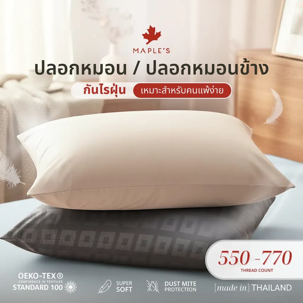 MAPLE'S ปลอกหมอน ปลอกหมอนข้าง 550-770เส้น กันไรฝุ่นเหมาะสำหรับคนเป็นภูมิเเพ้ MicroCotton pillowcase