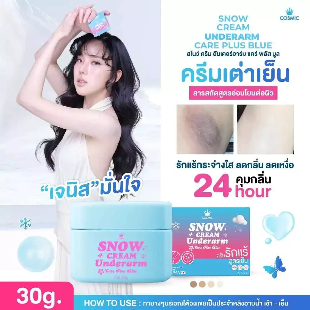 ครีมรักแร้ (พี่เจนิสดารา) แบบกระปุก COSMIC คอสมิค ครีมทารักแร้ สูตรเย็น รักแร้กระจ่างใส ลดกลิ่น ลดเหงื่อ 24ชม. (ของแท้)