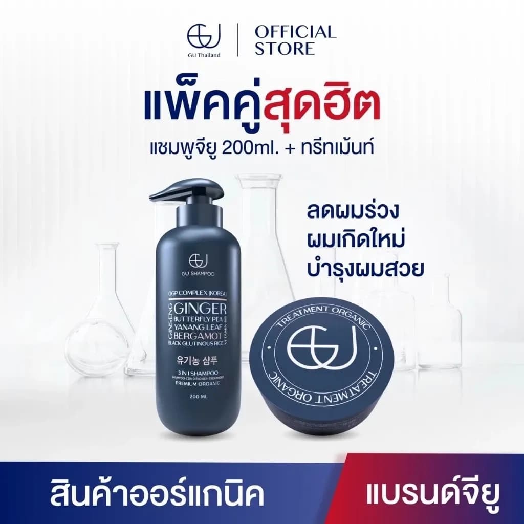 แชมพูจียู 1 ขวด 200 ml + ทรีทเม้นท์จียู 1 กระปุก |แก้ผมร่วง ฟื้นฟูผมแห้งเสีย