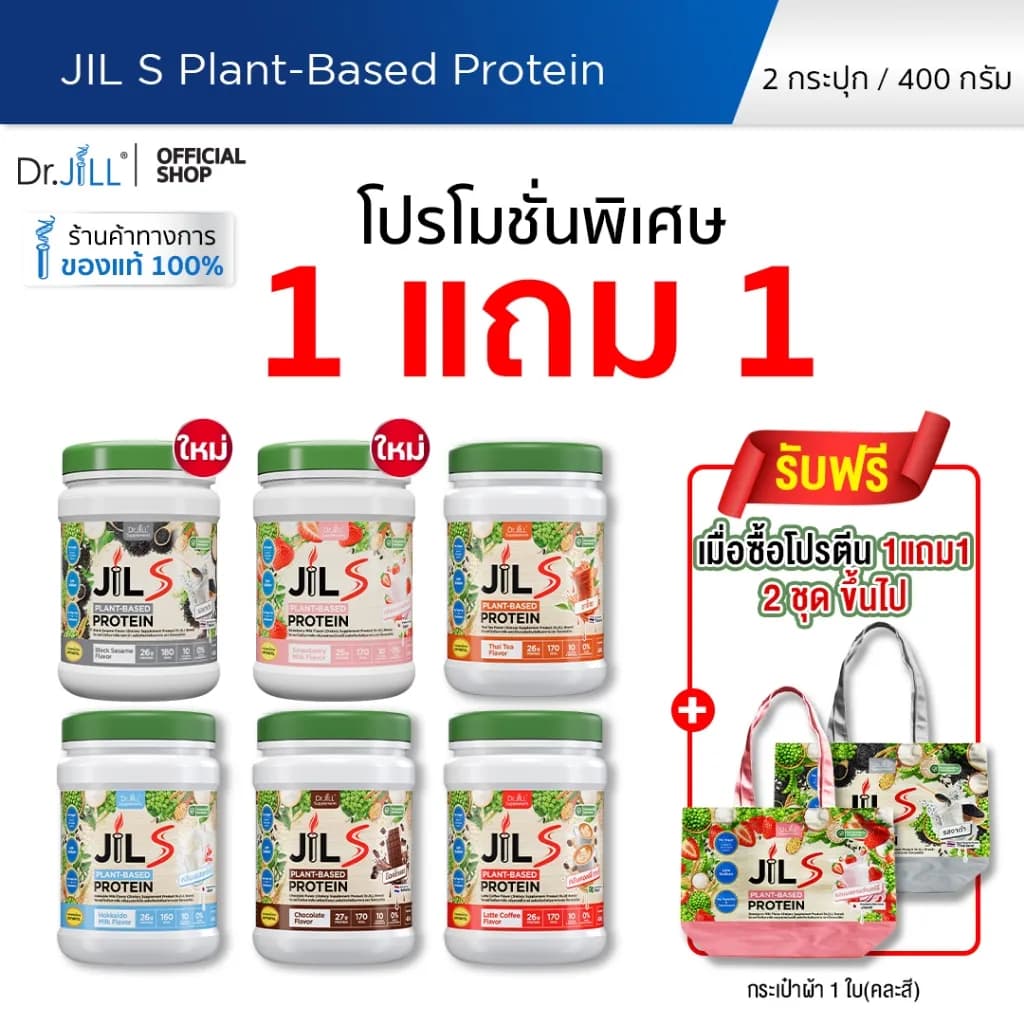 [โปรพิเศษ] 1 แถม 1 โปรตีนจากพืช Dr.JiLL JIL S Plant-Based Protein 400 g โปรตีนสำหรับผู้ใหญ่ มี 6 รสชาติให้เลือก