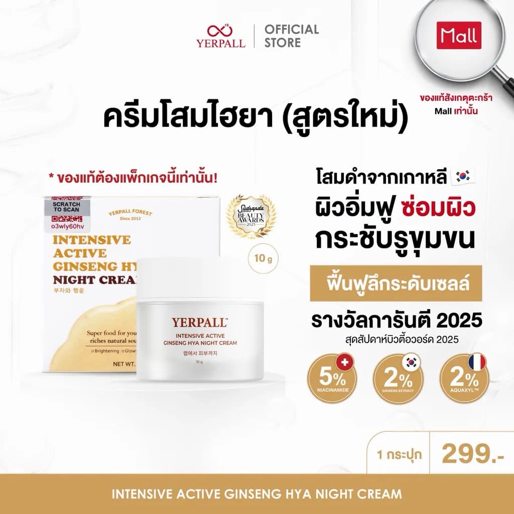 ครีมโสมไฮยา สูตรเข้มข้น ( Intensive Active Ginseng Hya Night Cream)