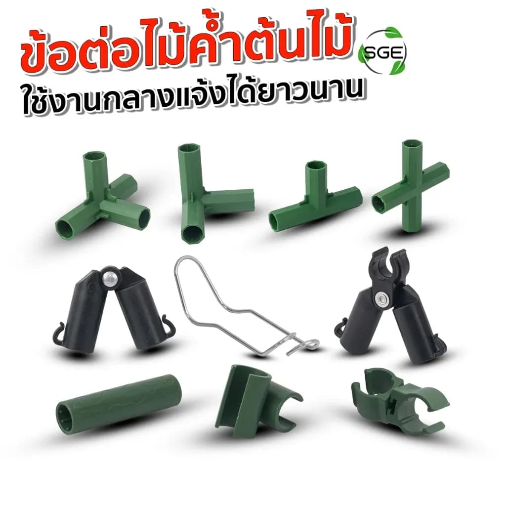 SGE ข้อต่อไม้ค้ำยันต้นไม้ 90 องศา รุ่น GSP-C ประกอบง่าย ใช้ทำซุ้ม ทำโครงค้ำยันต้นไม้ แข็งแรง ทนทาน