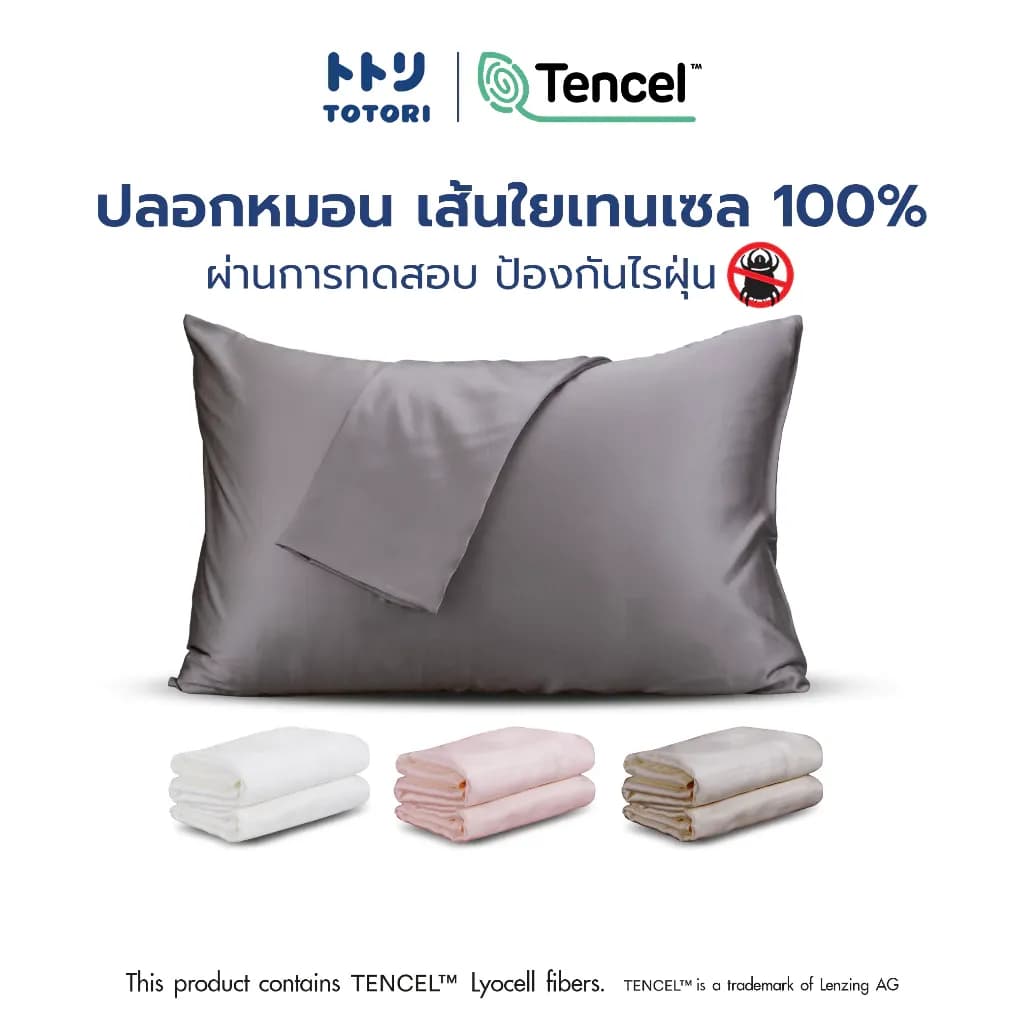 TOTORI ปลอกหมอน เส้นใยเทนเซล 100% , pillow case , ปลอกหมอนหนุน
