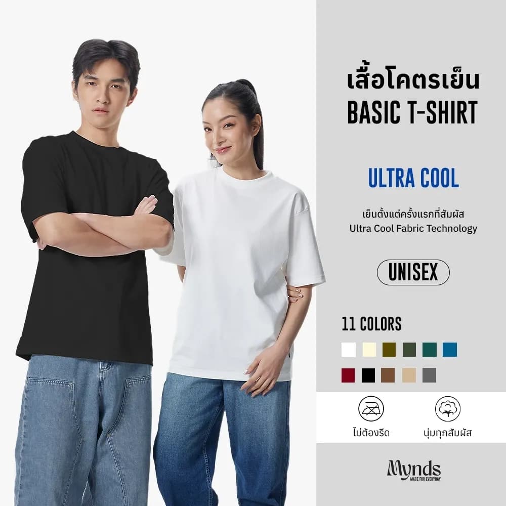 ((เสื้อโคตรเย็น Basic T-Shirt Ultra Cool Mynds รุ่น Regular โคตรเย็น Unisex))