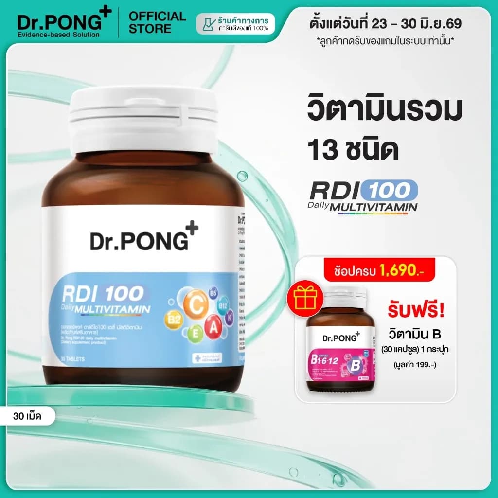 [ช้อปครบ รับฟรี] Dr.Pong RDI100 daily multivitamin มัลติวิตามิน วิตามินรวม เสริมสุขภาพให้แข็งแรง