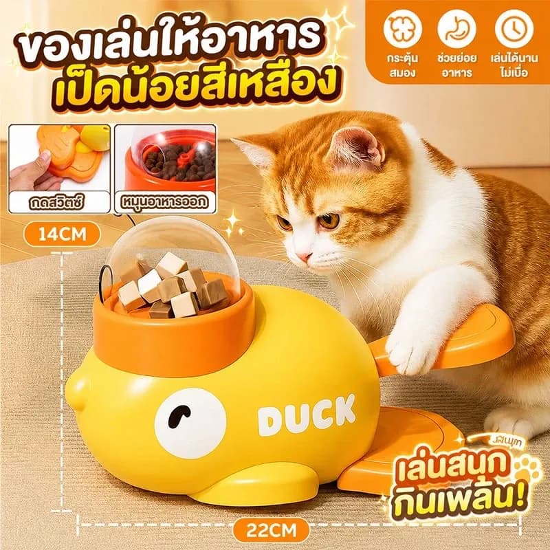 เครื่องให้อาหารสัตว์เลี้ยงอัตโนมัติ รูปเป็ดน้อยสีเหลืองลายการ์ตูน ใช้ได้กับแมวและสุนัข เพิ่มความสนุกสนานและสามารถโต้ตอบไ