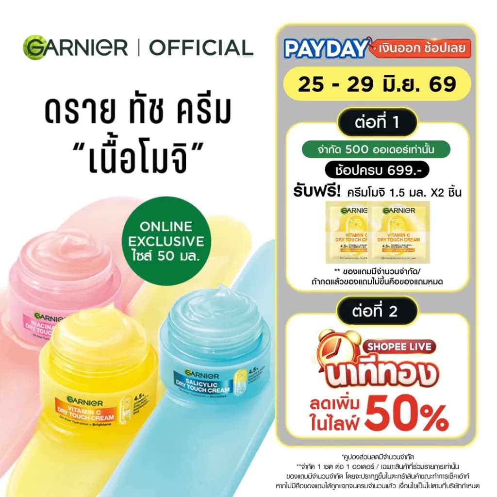 การ์นิเย่ ครีมโมจิ ดรายทัชครีม 50มล. MOCHI DRY TOUCH CREAM 50ML ครีมบำรุงผิวหน้า ครีมทาหน้า ผิวเด้งนุ่มคุมมัน 8 ชม.