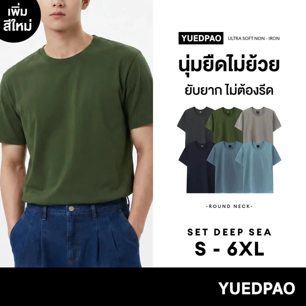 Yuedpao Ultrasoft Non-Iron (Unisex) - Round Neck เสื้อยืดคอกลม สีพื้น ผ้านุ่ม ใส่สบาย ไม่ต้องรีด ยืดเปล่า Set Deep Sea