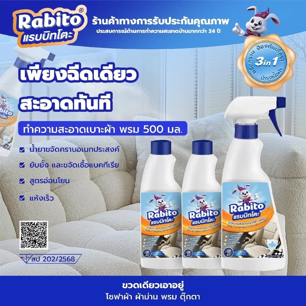 Rabito ผลิตภัณฑ์ทำความสะอาดสเปรย์ทำความสะอาดสำหรับผ้า พรม เบาะรถ โซฟา ไม่ต้องใช้น้ำ Cleaning ไม่ต้องเมื่อยขยี้ ไม่ระคายเ