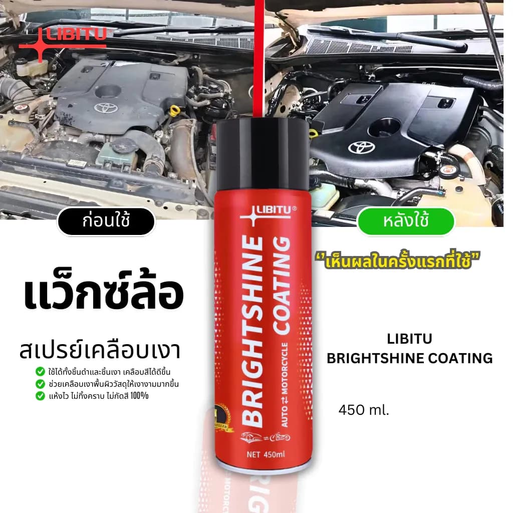 LIBITU น้ำยาขัดเงารถ VT5 น้ำยาเคลือบเงา น้ำยาเช็ดรถ น้ำยาขัดยางดำ น้ำยาทายางดำ น้ำยาเคือบแก้ว ยางดำ รถยนต์ รถจักร Car
