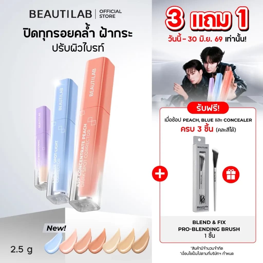 [3 ฟรี แปรง] BEAUTILAB A2P Concealer& Peach Corrector&Blue Corrector คอนซีลเลอร์ คอเรคเตอร์พีช และบลูคอเรคเตอร์