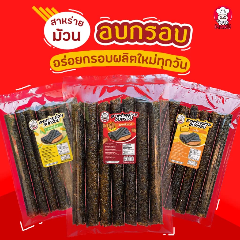 ?สาหร่าย สาหร่ายม้วนอบกรอบ ตรามากุ ห่อ7ชิ้น มีรสชาติให้เลือก ราคาส่ง ราคาโรงงาน